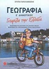 Γεωγραφία Γνωρίζω την Ελλάδα Ε΄ δημοτικού