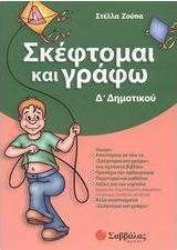 Σκέφτομαι και γράφω Δ΄ δημοτικού