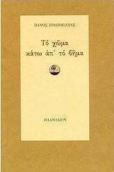 Το χώμα κάτω απ' το βήμα
