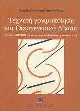 Τεχνητή γονιμοποίηση και οικογενειακό δίκαιο
