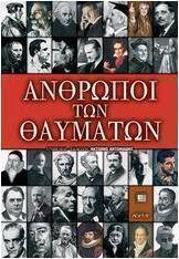 Άνθρωποι των θαυμάτων