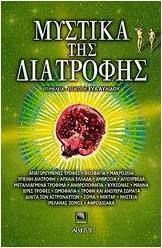 Μυστικά της διατροφής