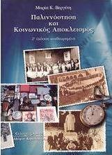 Παλιννόστηση και κοινωνικός αποκλεισμός