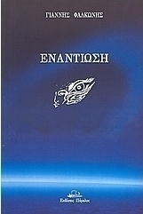 Εναντίωση
