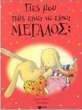 Πες μου πως είναι να είσαι μεγάλος;