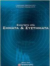 Εισαγωγή στα σήματα και συστήματα