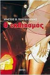 Ο εκβιασμός