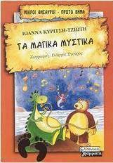 Τα μαγικά μυστικά