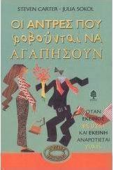Οι άντρες που φοβούνται να αγαπήσουν