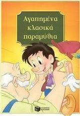 Αγαπημένα κλασικά παραμύθια
