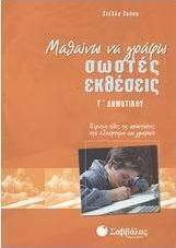 Μαθαίνω να γράφω σωστές εκθέσεις Γ΄ δημοτικού