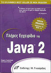 Πλήρες εγχειρίδιο της Java 2