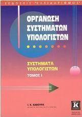 Οργάνωση συστημάτων υπολογιστών