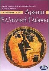 Αρχαία ελληνική γλώσσα Α΄ γυμνασίου