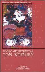 Αποκωδικοποιώντας τον Ντίσνεϋ