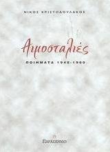 Αιμοσταλιές