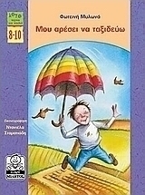 Μου αρέσει να ταξιδεύω
