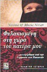 Φυλακισμένη στη χώρα του πατέρα μου