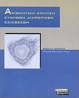 Αριθμητική επίλυση συνήθων διαφορικών εξισώσεων