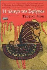 Η πληγή της Σφίγγας