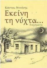 Εκείνη τη νύχτα