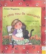 Η γάτα που δε νιαούριζε