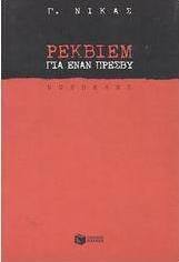 Ρέκβιεμ για έναν πρέσβυ