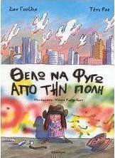 Θέλω να φύγω από την πόλη
