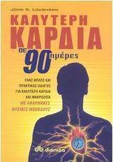 Καλύτερη καρδιά σε 90 ημέρες