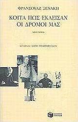 Κοίτα πως έκλεισαν οι δρόμοι μας