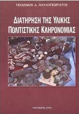 Διατήρηση της υλικής πολιτιστικής κληρονομιάς