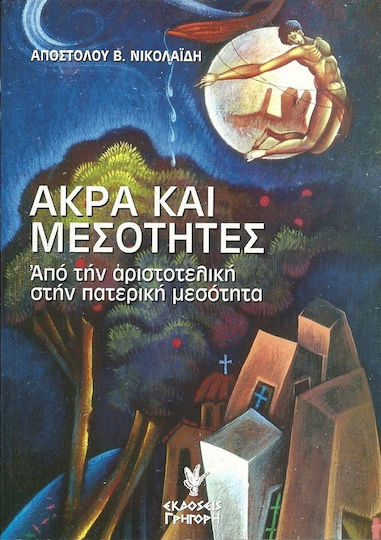 Άκρα και μεσότητες