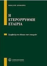Η ετερόρρυθμη εταιρία