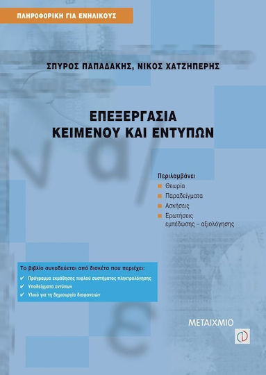 Επεξεργασία κειμένου και εντύπων