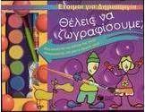 Θέλεις να ζωγραφίσουμε;