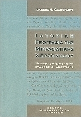 Ιστορική γεωγραφία της Μικρασιατικής χερσονήσου