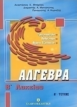 Άλγεβρα Β΄ λυκείου