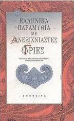 Ελληνικά παραμύθια με ανεξιχνίαστες γριές
