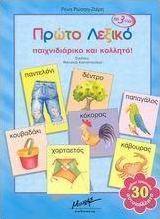 Πρώτο λεξικό παιχνιδιάρικο και κολλητό