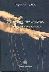 Οι δρόμοι του κόσμου