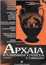 Αρχαία ελληνική γλώσσα Α΄ γυμνασίου