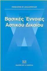 Βασικές έννοιες αστικού δικαίου