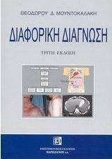 Διαφορική διάγνωση