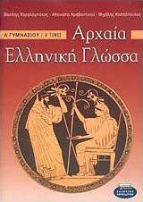 Αρχαία ελληνική γλώσσα Α΄ γυμνασίου