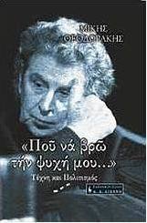 Που να βρω την ψυχή μου...