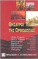 Θησαυροί της ορθοδοξίας