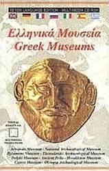 Ελληνικά μουσεία