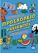 Προσχολείο, μαθαίνω να μετρώ