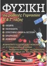 Φυσική για μαθητές γυμνασίου Β΄ και Γ΄ τάξης
