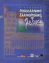 Ιταλοελληνικό - ελληνοϊταλικό λεξικό